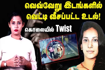 வெட்டி வீசப்பட்ட உடற் பாகங்கள்! நெஞ்சை உறைய வைத்த கொலை