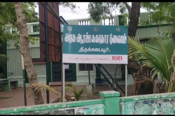 திருக்கடையூரில் டாக்டர் உட்பட 5 பேருக்கு கொரோனா உறுதி... ஆரம்ப சுகாதார நிலையம் மூடல்...