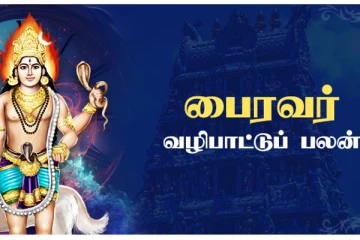 தடைகள் விலக கால பைரவர் வழிபாடு