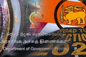 ஜனாதிபதி தேர்தல்: அரச அச்சகத்திற்கு விசேட பாதுகாப்பு!