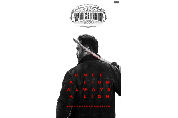 வெறித்தனமான லுக்கில் கமல்! லோகேஷ் வெளியிட்ட விக்ரம் படத்தின் போஸ்டர் | Vik Ram Pos Lion Kam