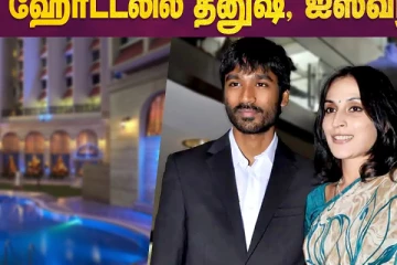 ஒரே Hotel-லில் தங்கும் Dhanush Aishwarya, ஒன்று சேருவார்களா?