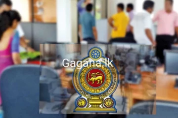 ජාතික ජන බලවේග පාලනයක් යටතේ රාජ්‍ය සේවයට කරන ගැන දැනුම්දීමක්..