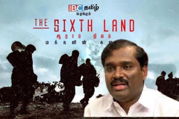 ஈழத் தமிழர்களின் மாறாத வடுக்கள் "ஆறாம் நிலமாக" வேல்முருகன் தெரிவிப்பு