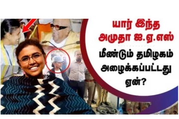 யார் இந்த அமுதா ஐ.ஏ.எஸ். மீண்டும் தமிழகம் அழைக்கப்பட்டது ஏன்? வீடியோ செய்தி