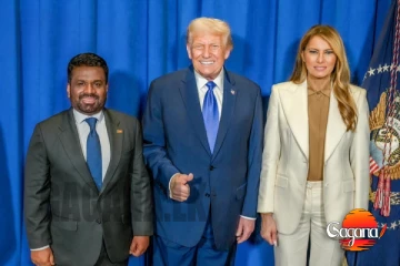 කොහොමද ගැම්ම ට්‍රම්ප් එක්ක කරට කර ඉන්න ජනපති අනුර