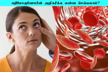 உடலில் இரத்த சிவப்பணுக்கள் அதிகரிக்கனுமா? இந்த உணவுகளை எடுத்துக்கோங்க