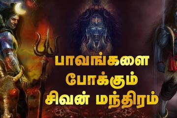 செய்த பாவங்களை போக்கும் சிவன் மந்திரம்