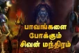 செய்த பாவங்களை போக்கும் சிவன் மந்திரம்