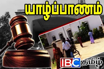 யாழில் சட்டத்தரணிகள் இன்றி அழைக்கப்பட்ட வழக்குகள்!