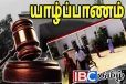 யாழில் சட்டத்தரணிகள் இன்றி அழைக்கப்பட்ட வழக்குகள்!