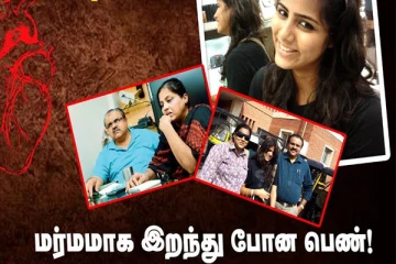 காணாமல் போன பெண்ணின் இதயம்! நடந்தது என்ன?