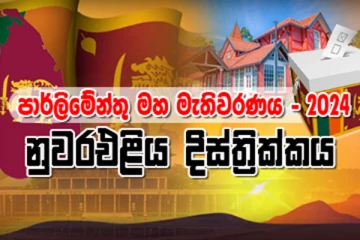 නුවරඑළිය දිස්ත්‍රික්කයේ සමස්ත ඡන්ද ප්‍රතිඵලය