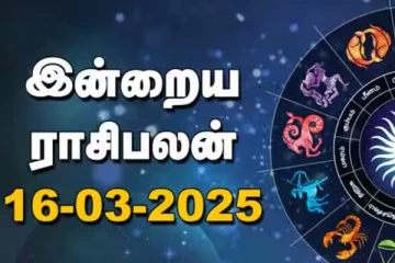 இன்றைய ராசி பலன்(16-03-2025)