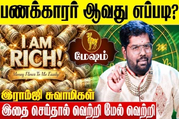 மேஷ ராசிக்காரர்கள் பணக்காரர் ஆவது எப்படி?