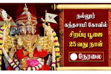 யாழ்பாணம் நல்லூர் கந்தசாமி கோவில் சிறப்பு பூஜை - நேரலையில் சிறப்பான தரிசனம்