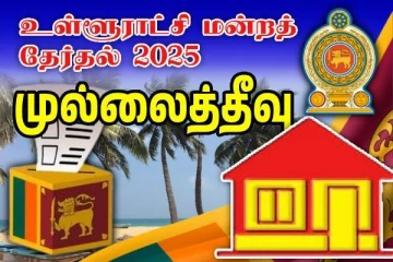 முல்லைத்தீவில் அனைத்து பிரதேச சபைகளும் தமிழரசுக் கட்சி வசம்