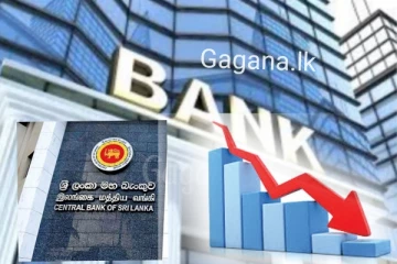 පොලී අනුපාතය විශාල ලෙස එකවරම පහළ යයි..