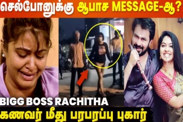 Rachitha Mahalakshmi கணவர் மீது பரபரப்பு புகார்- தினேஷ் சொன்ன விஷயம்