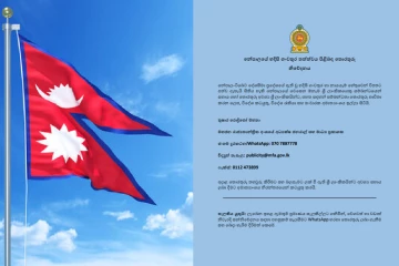 නේපාල‍යේ සිටින ශ්‍රී ලාංකිකයින් ගැන තොරතුරු ලබා ගැනීමට විදේශ අමාත්‍යංශයෙන් හදිසි පියවරක් - මේ විදිහට සම්බන්ධ වන්නැයි දැනුම්දීමක්