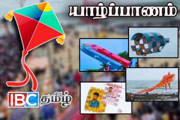 தமிழர் தாயகத்தில் கோலாகலமாக நடைபெற்ற பட்டத்திருவிழா!