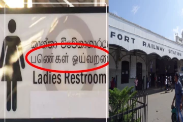 கோட்டை ரயில் நிலையத்தில் தமிழுக்கு வந்த நிலை; இப்படியுமா!