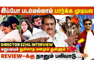 நான் தான் Thullatha Manamum Thullum Director-னு யார்கிட்டயும் சொல்லமாட்டேன் - Director Ezhil