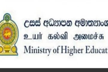 උසස් අධ්‍යාපන අමාත්‍යාංශයෙන් නිවේදනයක්..!