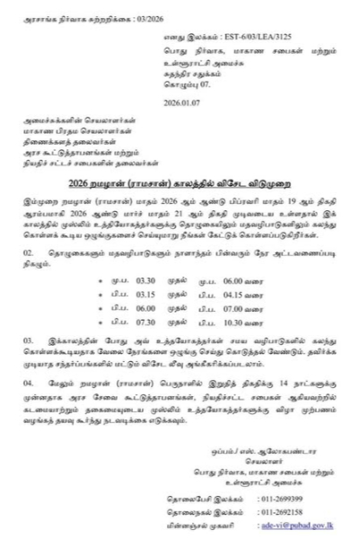 அரச ஊழியர்களுக்கு விசேட வேலை நேர மாற்றம் தொடர்பில் வெளியான சுற்றறிக்கை | Circular Change Working Hours Government Employees