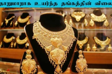 Today Gold Rate: மீண்டும் அதிகரித்து அதிர்ச்சி கொடுத்த தங்கத்தின் விலை! கவலையில் நகை பிரியர்கள்