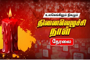 உலகம் முழுவதும் நடைபெற்று வருகின்ற மாவீரர் தின நிகழ்வுகளின் நேரலை