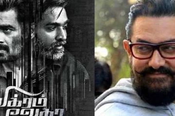 விக்ரம் வேதா இந்தி ரீமேக்கில் இருந்து அமீர்கான் ஏன் விலகினார் தெரியுமா?