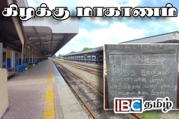 கிழக்கிற்கான தொடருந்து சேவை பாதிப்பு : புனரமைப்பு பணிகள் தீவிரம்