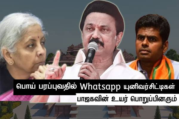 பொய் சொல்வதில் பாஜகவினர் Whatsapp யூனிவர்சிட்டிகள் - முதலமைச்சர் விமர்சனம்..! - தமிழ்நாடு