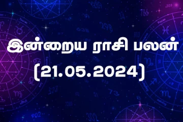 இன்றைய ராசிபலன் (21.05.2024)