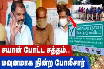 சயான் போட்ட சத்தம் மவுனமாக நின்ற போலீசார்