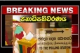 ජනාධිපතිවරණය පවත් වන දිනය දැනුම් දෙයි..