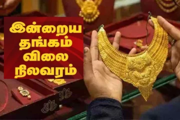 கிடுகிடுவென உயரும் தங்கம் விலை: இன்றைய நிலவரம்(ஏப்ரல் 18) என்ன?
