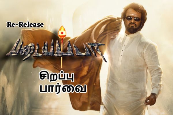 படையப்பா ரீ ரிலிஸ் எப்படி இருக்கு, சிறப்பு பார்வை | Rajinikanth Padaiyappa Re Release Movie Review படையப்பா ரீ ரிலிஸ் எப்படி இருக்கு, சிறப்பு பார்வை | Rajinikanth Padaiyappa Re Release Movie Review