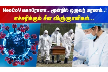 NeoCov கொரோனா..மூன்றில் ஒருவர் மரணம்..! எச்சரிக்கும் சீன விஞ்ஞானிகள்