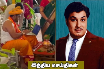 எம்.ஜி.ஆரை தவறாக சித்தரிப்பதா? தாலிகட்டும் நேரத்தில் மடிக்கணினியுடன் மணமகன்..! இந்திய செய்திகள்