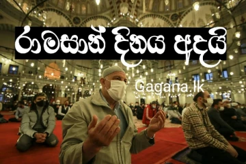 ඉස්ලාම් බැතිමතුන් ඉමහත් හරසරින් සමරන රාමසාන් උත්සවය අදයි..