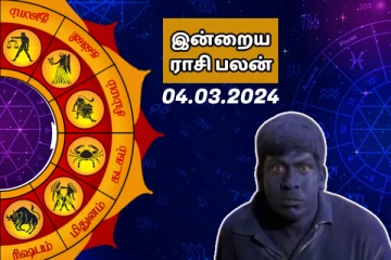 இன்றைய ராசி பலன்கள் 04.03.2024
