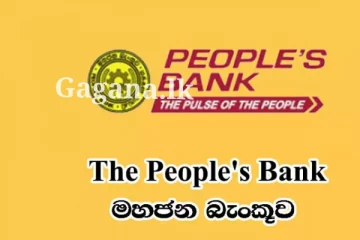 දැනගෙන හිටිය ද?. මහජන බැංකුවෙන් විශේෂ දැනුම්දීමක් මෙන්න.(PHOTO)