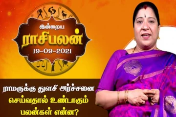 இன்றைய ராசிபலன் - ராமருக்கு துளசி அர்ச்சனை செய்வதால் உண்டாகும் பலன்கள் என்ன?