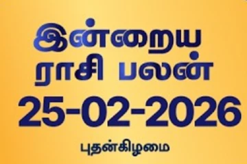 நாளைய ராசி பலன் (25-02-2026)