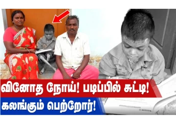 வினோத நோய்! படிப்பில் சுட்டி! கலங்கும் பெற்றோர்!