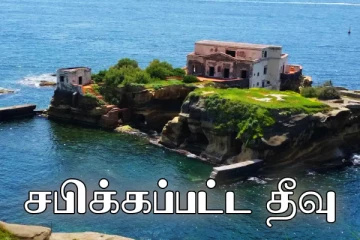 சபிக்கப்பட்ட தீவு.. சொந்தமாக வாங்கிய எல்லோரும் மர்ம மரணம் - அதிர்ச்சி பின்னணி!