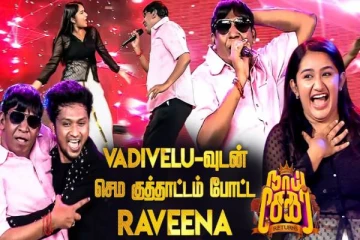 Vadivelu-வுடன் பட்டையை கிளப்பிய Raveena & Mani