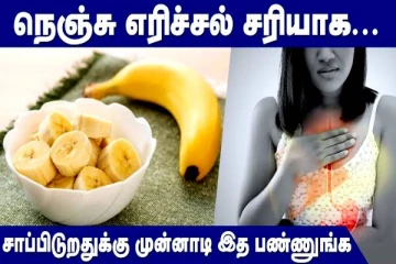 இரவு வேளைகளில் நெஞ்செரிச்சல் பிரச்சினையா? அப்போது இந்த பழம் சாப்பிடுங்க